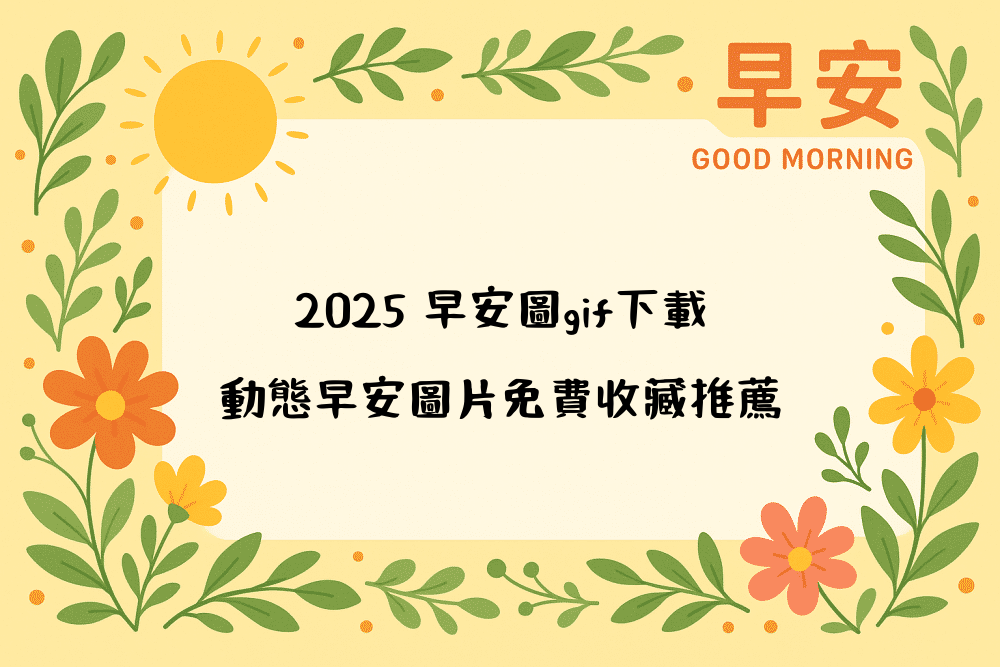 2026 早安圖gif下載｜動態早安圖片免費收藏推薦