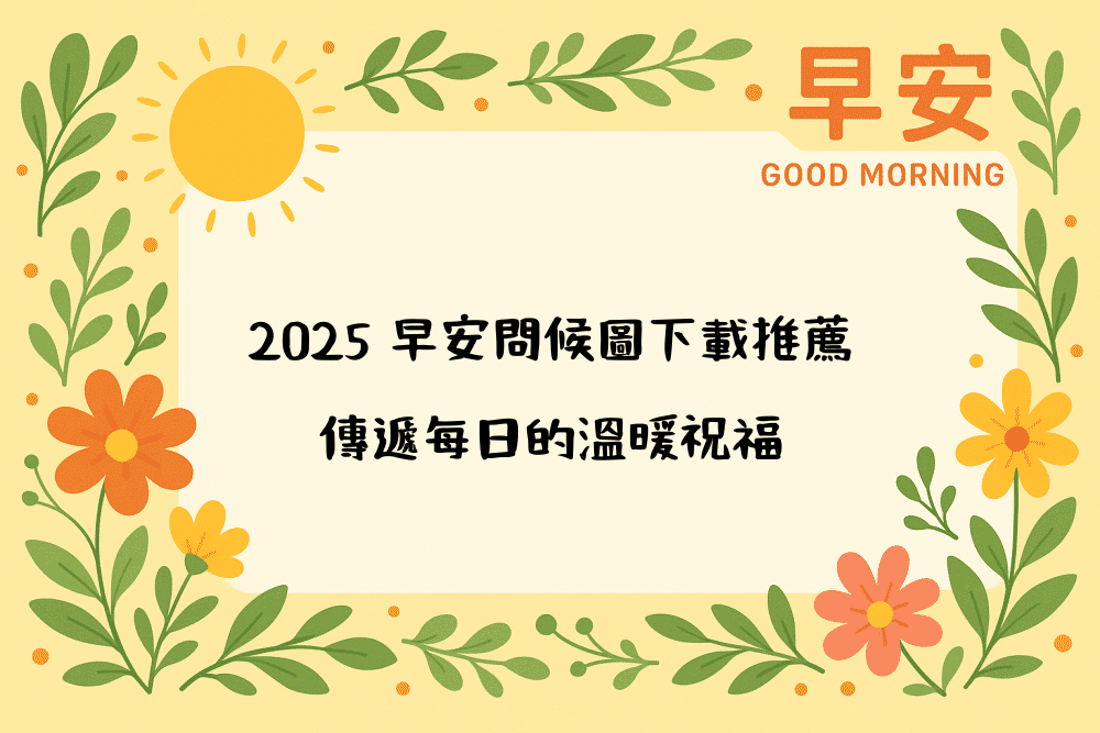2026 早安問候圖下載推薦，傳遞每日的溫暖祝福