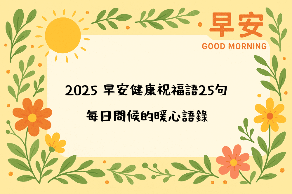 2026 早安健康祝福語25句｜每日問候的暖心語錄