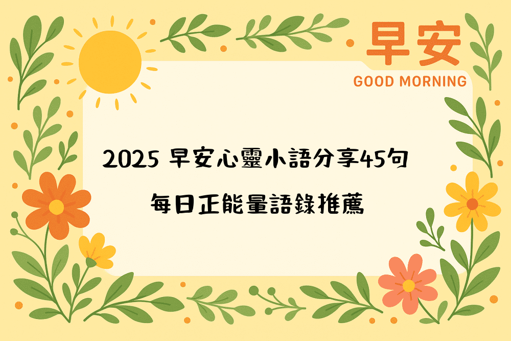 2026 早安心靈小語分享45句｜每日正能量語錄推薦