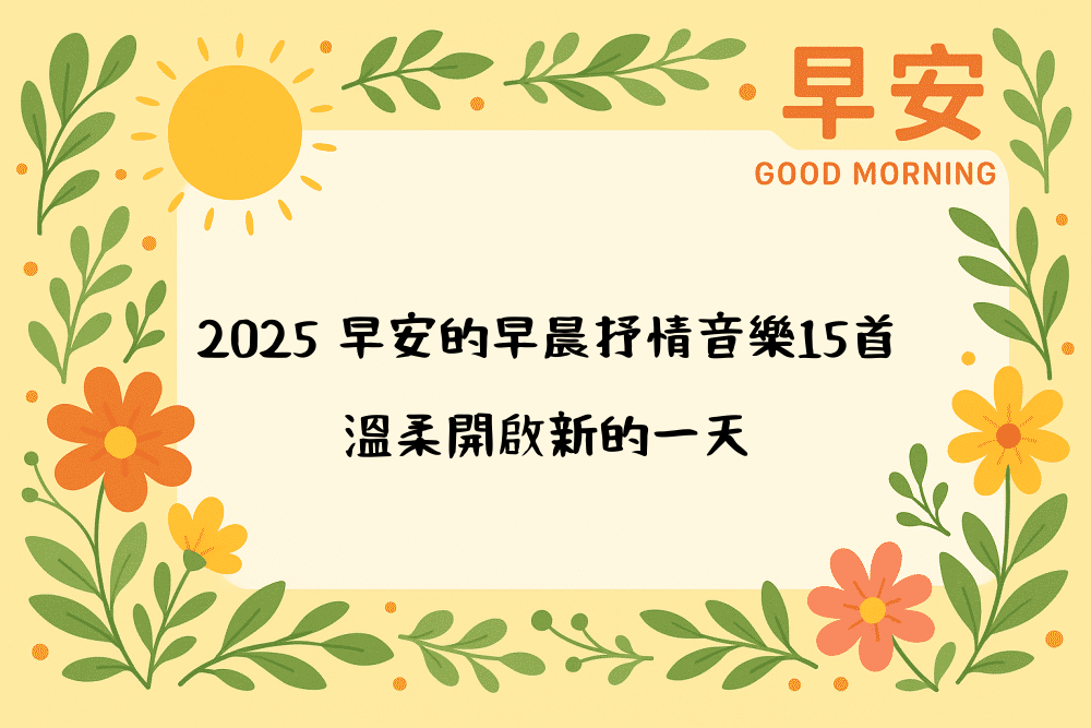 2026 早安的早晨抒情音樂15首，溫柔開啟新的一天