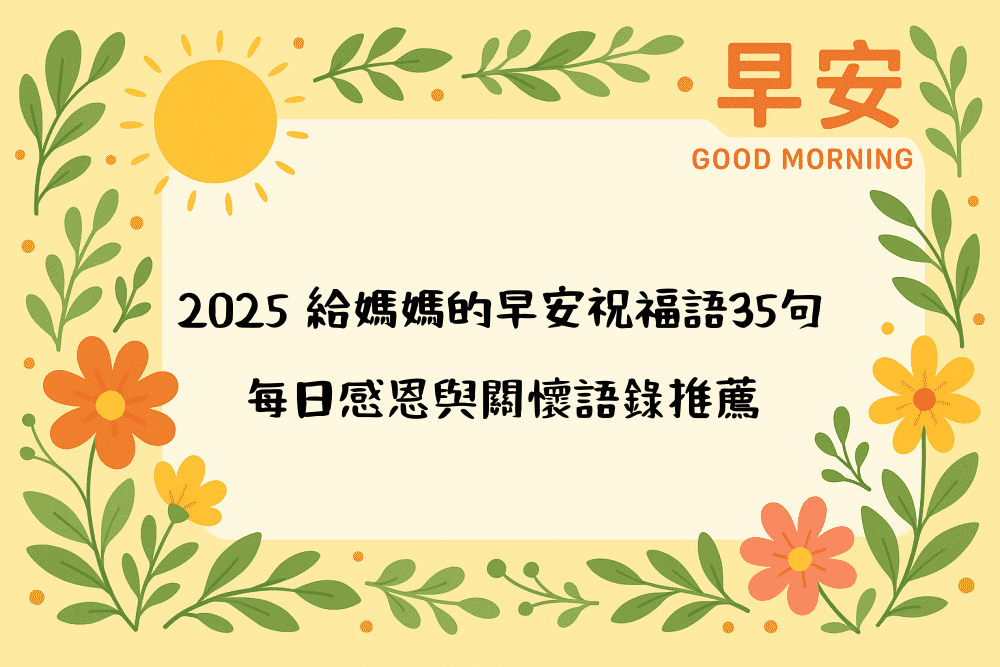 2026 給媽媽的早安祝福語35句｜每日感恩與關懷語錄推薦