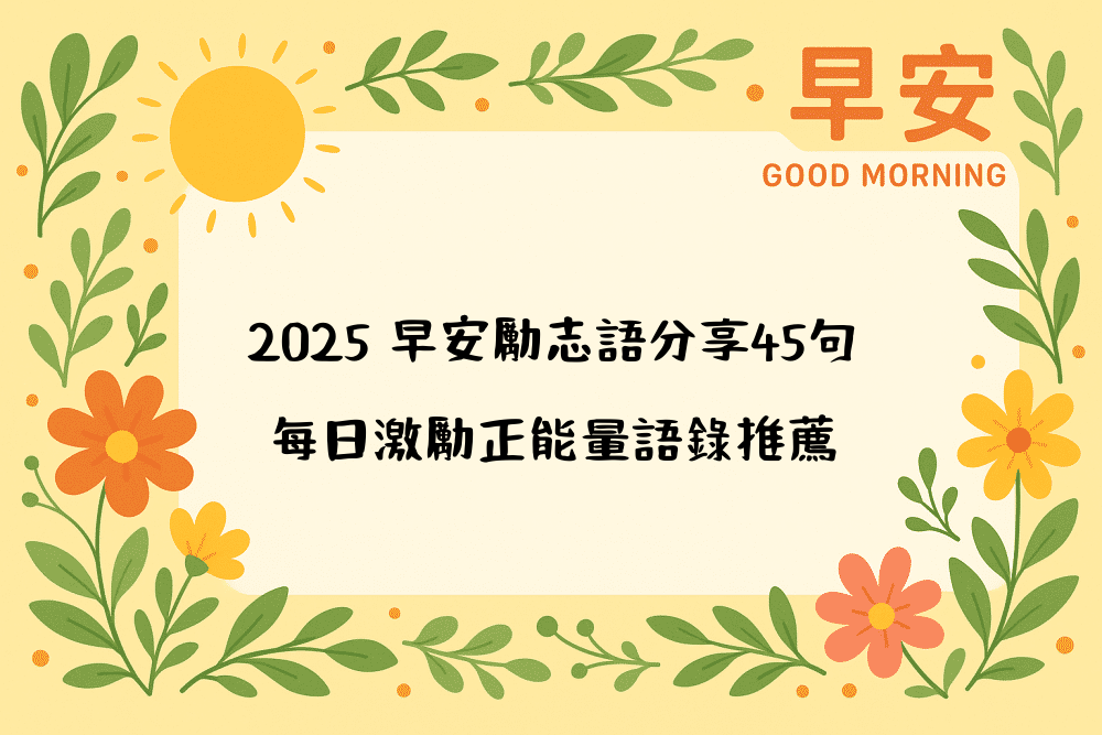 2026 早安勵志語分享45句｜每日激勵正能量語錄推薦