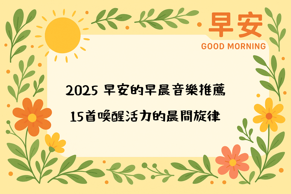 2026 早安的早晨音樂推薦｜15首喚醒活力的晨間旋律