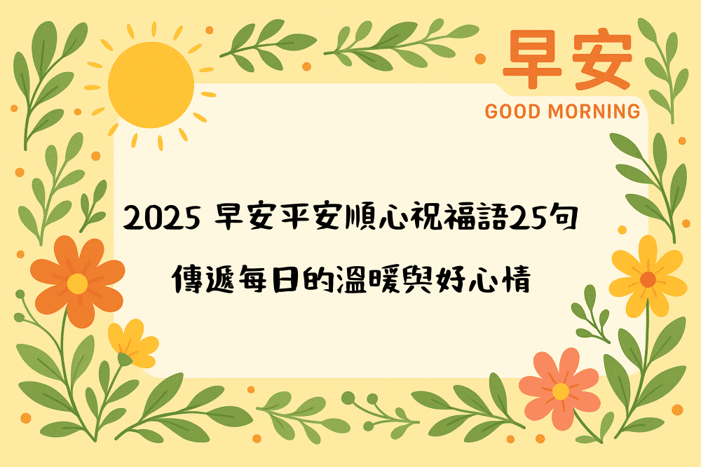 2026 早安平安順心祝福語25句，傳遞每日的溫暖與好心情