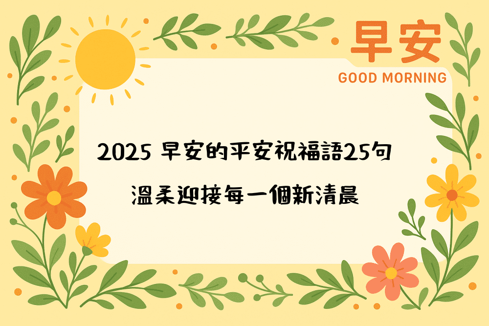 2026 早安的平安祝福語25句，溫柔迎接每一個新清晨