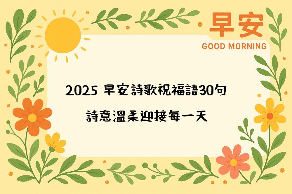 2026 早安詩歌祝福語30句，詩意溫柔迎接每一天