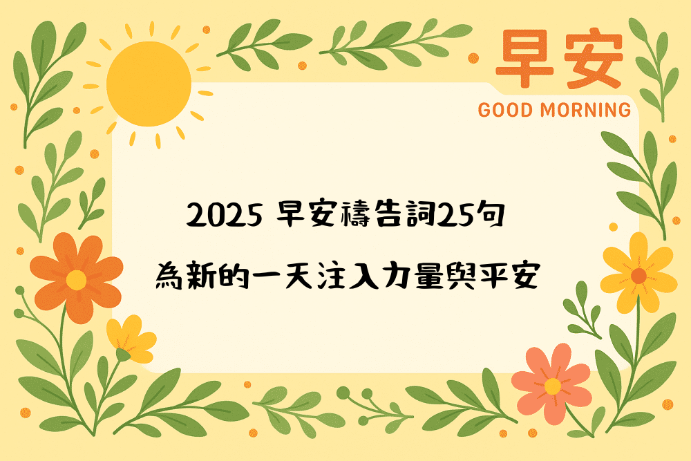 2026 早安禱告詞25句，為新的一天注入力量與平安