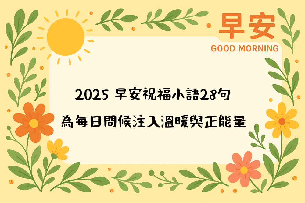 2026 早安祝福小語28句，為每日問候注入溫暖與正能量