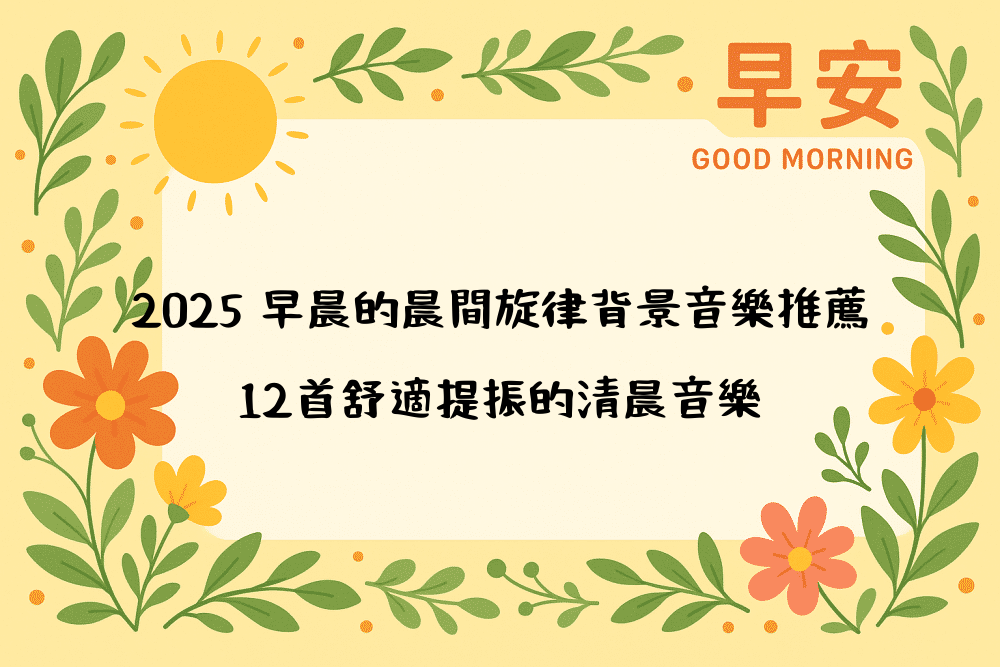 2026 早晨的晨間旋律背景音樂推薦｜12首舒適提振的清晨音樂