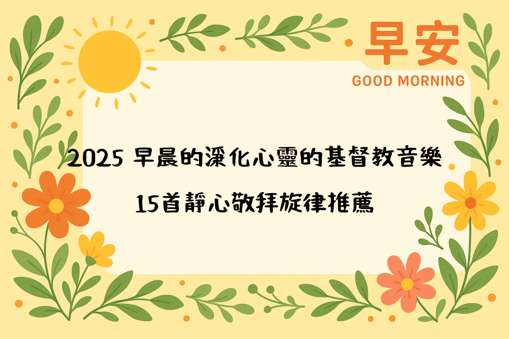 2026 早晨的淨化心靈的基督教音樂｜15首靜心敬拜旋律推薦