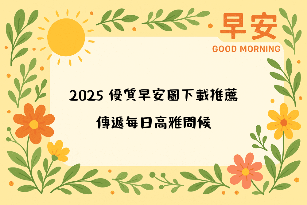 2026 優質早安圖下載推薦，傳遞每日高雅問候