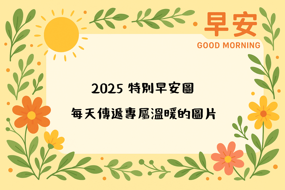 2026 特別早安圖｜每天傳遞專屬溫暖的圖片