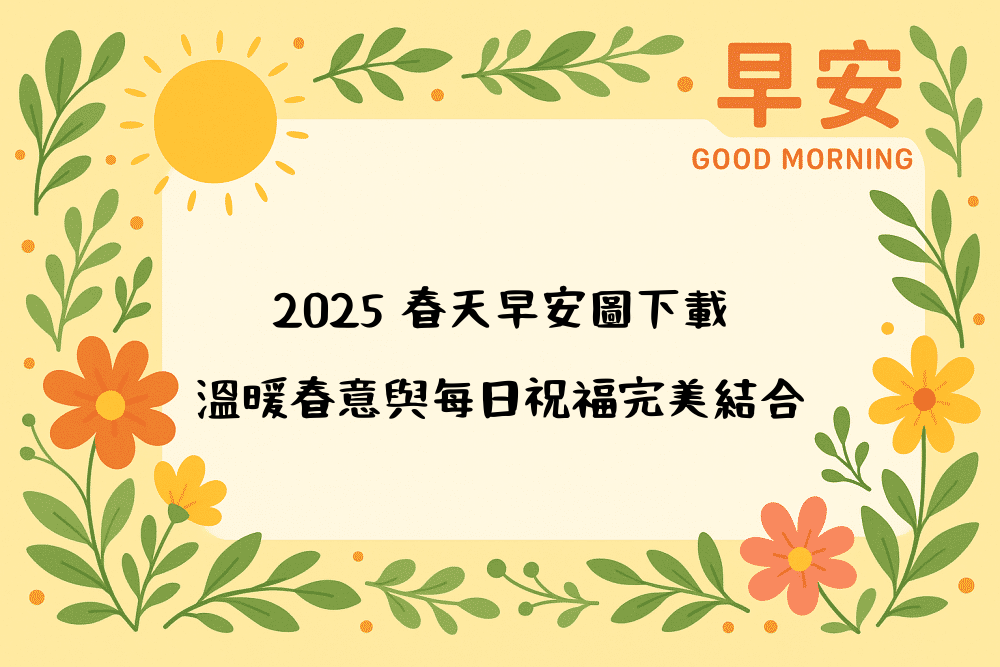 2026 春天早安圖下載｜溫暖春意與每日祝福完美結合