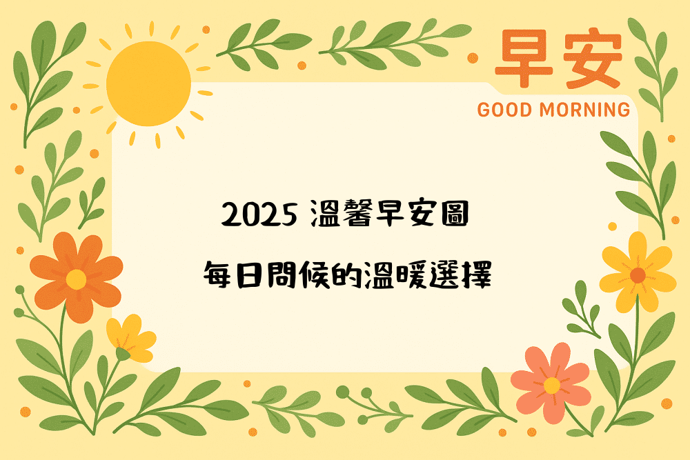 2026 溫馨早安圖｜每日問候的溫暖選擇