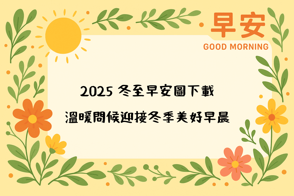 2026 冬至早安圖下載｜溫暖問候迎接冬季美好早晨