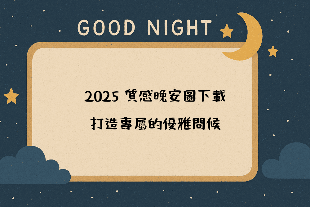 2026 質感晚安圖下載，打造專屬的優雅問候