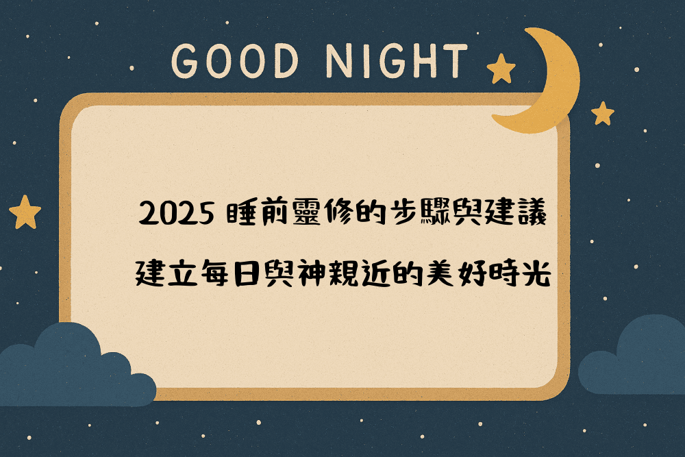 2026 睡前靈修的步驟與建議，建立每日與神親近的美好時光