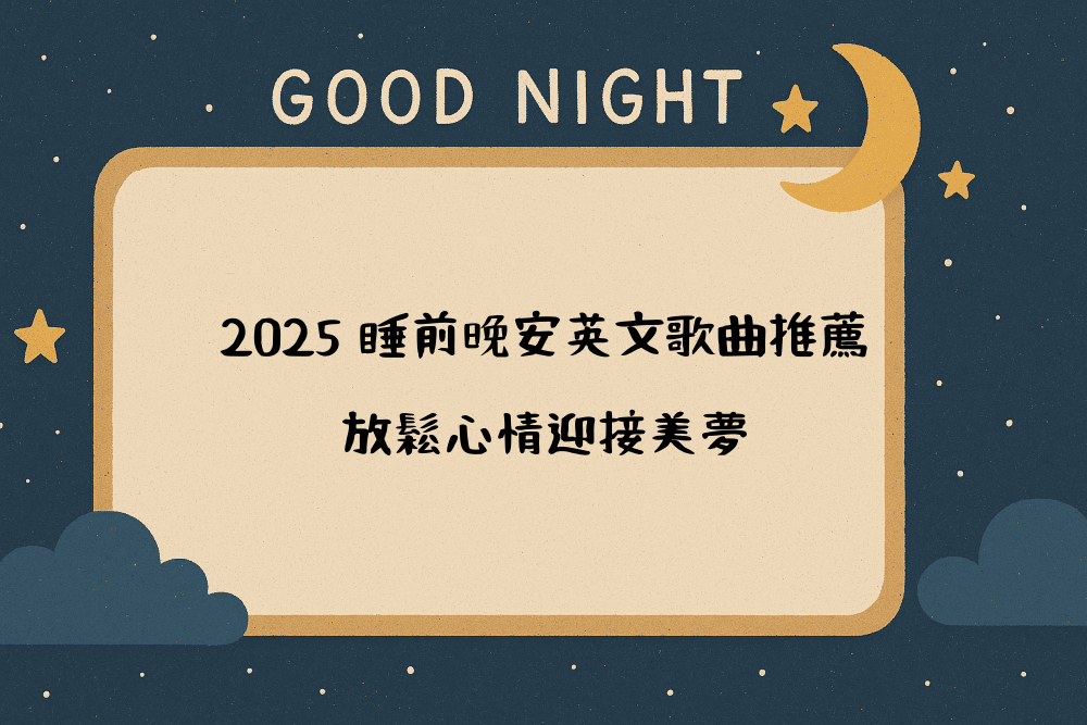 2026 睡前晚安英文歌曲推薦，放鬆心情迎接美夢