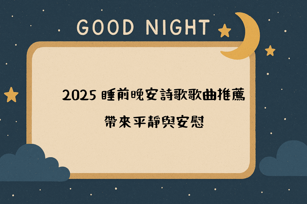 2026 睡前晚安詩歌歌曲推薦，帶來平靜與安慰