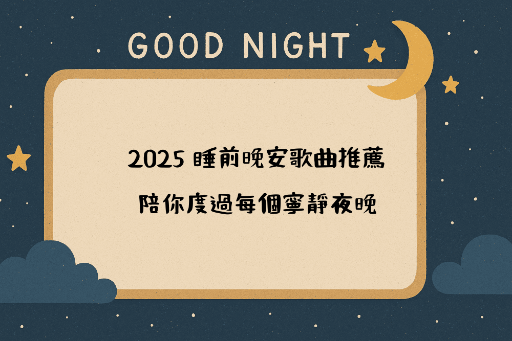 2026 睡前晚安歌曲推薦，陪你度過每個寧靜夜晚
