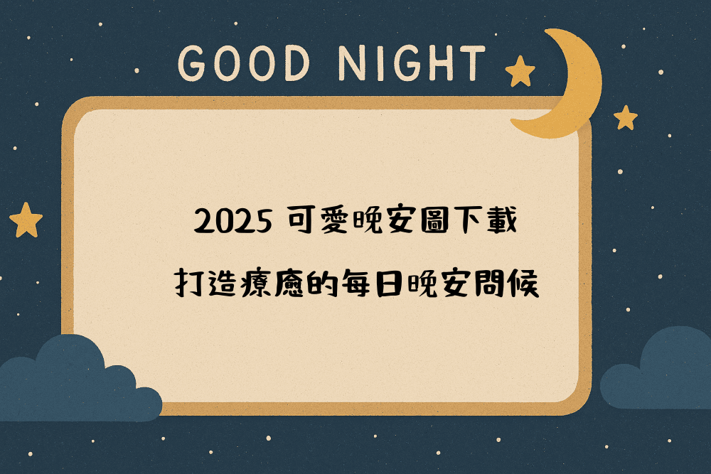 2026 可愛晚安圖下載，打造療癒的每日晚安問候