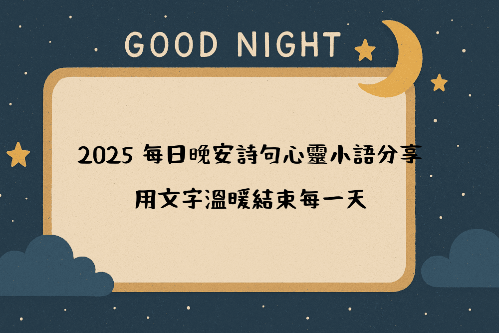 2026 每日晚安詩句心靈小語分享｜用文字溫暖結束每一天