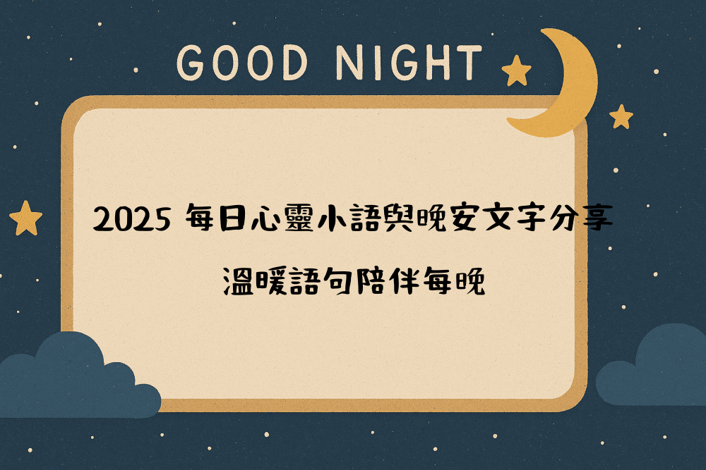 2026 每日心靈小語與晚安文字分享｜溫暖語句陪伴每晚