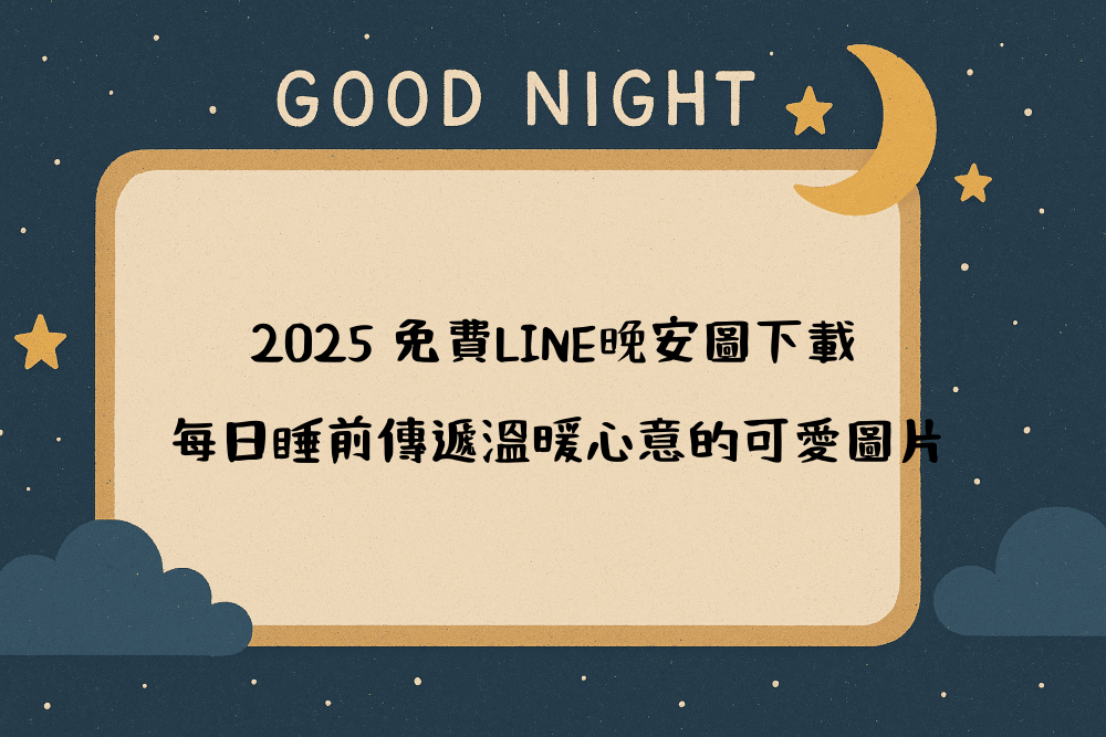 2026 免費LINE晚安圖下載｜每日睡前傳遞溫暖心意的可愛圖片