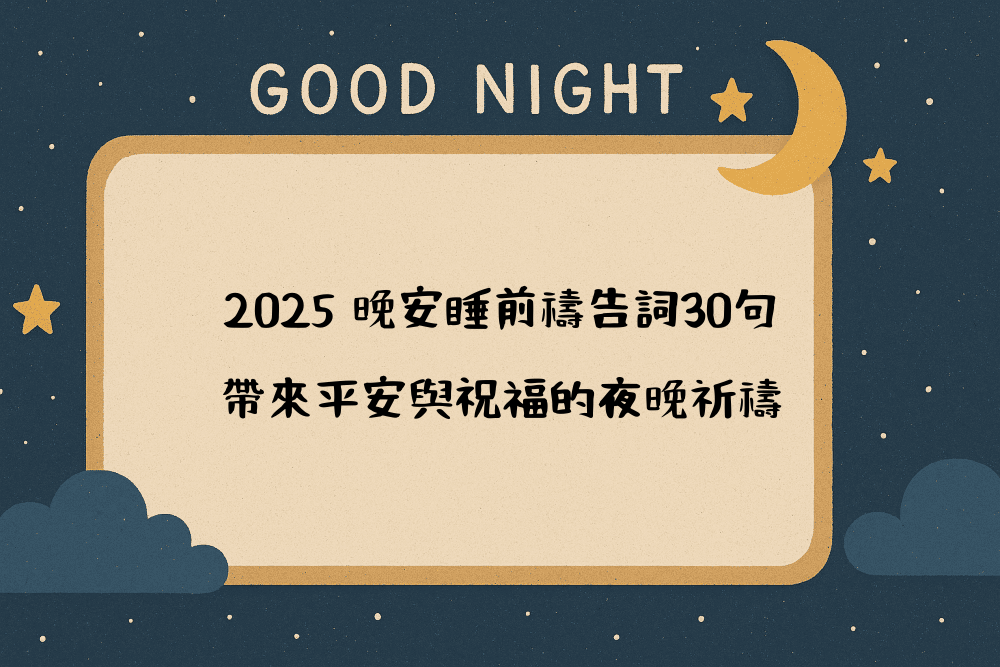 2026 晚安睡前禱告詞30句，帶來平安與祝福的夜晚祈禱