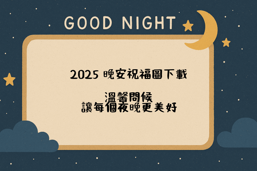 2026 晚安祝福圖下載｜溫馨問候，讓每個夜晚更美好