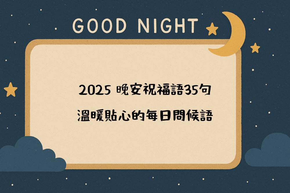 2026 晚安祝福語35句｜溫暖貼心的每日問候語