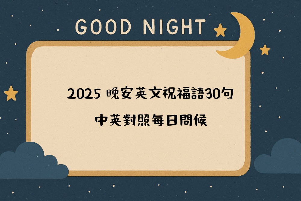 2026 晚安英文祝福語30句，中英對照每日問候