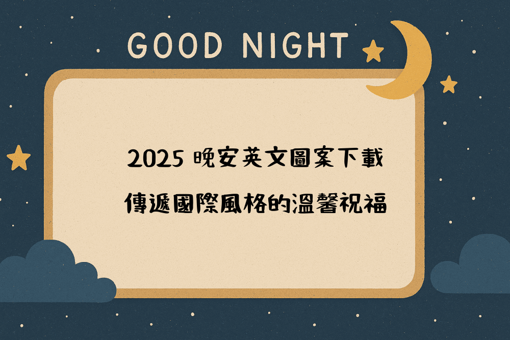 2026 晚安英文圖案下載，傳遞國際風格的溫馨祝福