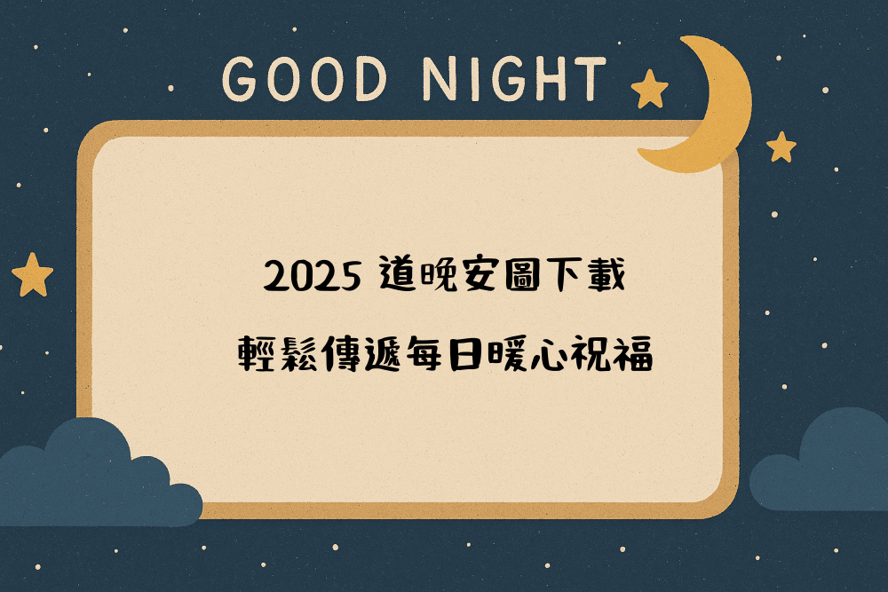 2026 道晚安圖下載，輕鬆傳遞每日暖心祝福
