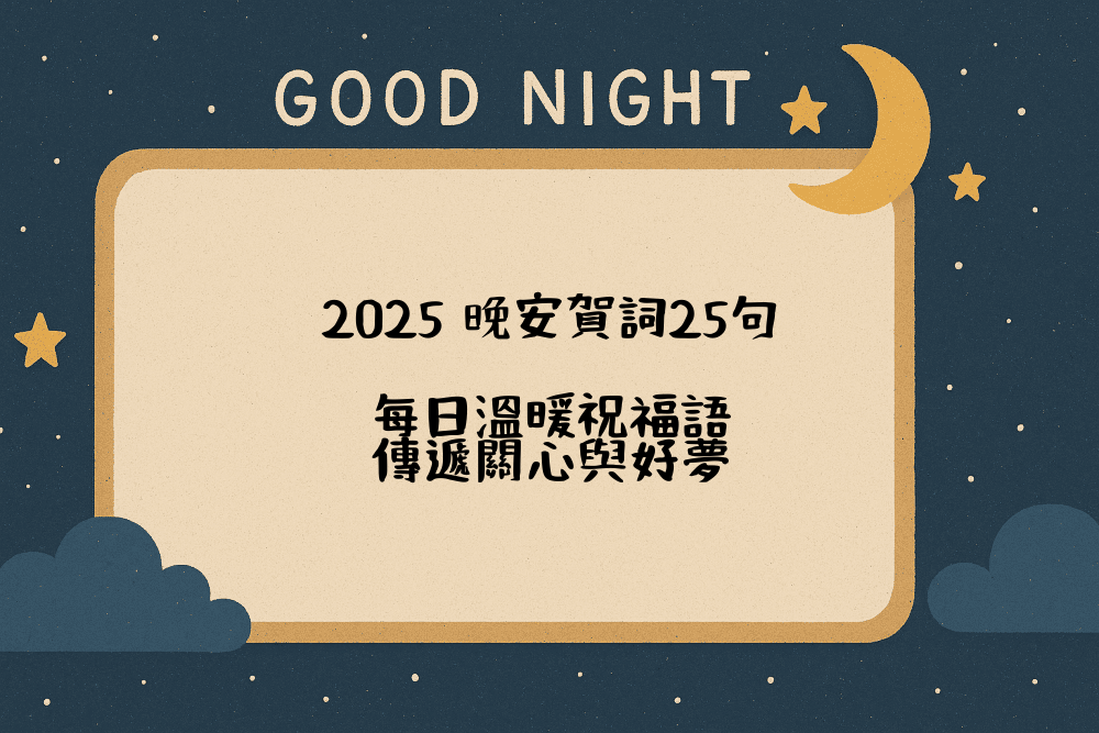 2026 晚安賀詞25句｜每日溫暖祝福語，傳遞關心與好夢