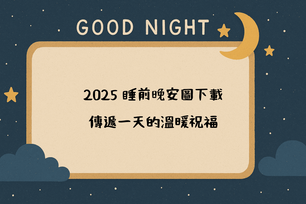 2026 睡前晚安圖下載，傳遞一天的溫暖祝福