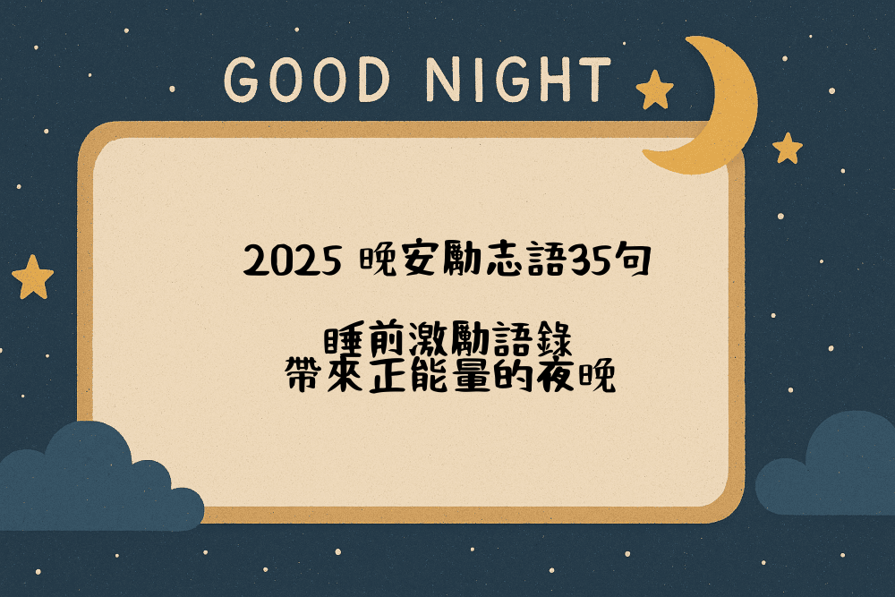 2026 晚安勵志語35句｜睡前激勵語錄，帶來正能量的夜晚