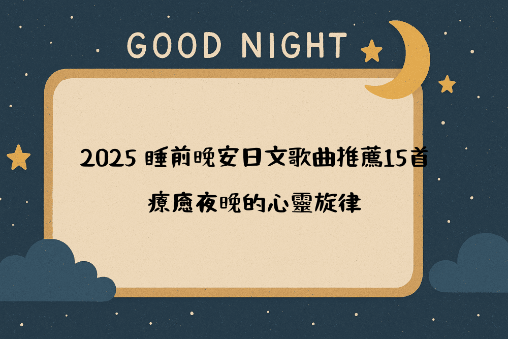 2026 睡前晚安日文歌曲推薦15首，療癒夜晚的心靈旋律