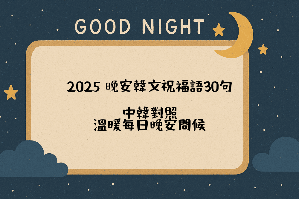 2026 晚安韓文祝福語30句｜中韓對照，溫暖每日晚安問候