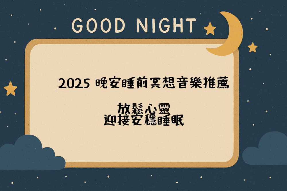 2026 晚安睡前冥想音樂推薦｜放鬆心靈，迎接安穩睡眠