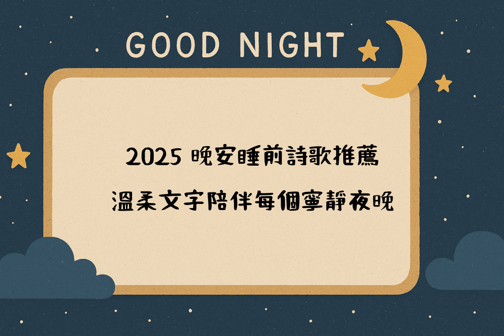 2026 晚安睡前詩歌推薦｜溫柔文字陪伴每個寧靜夜晚