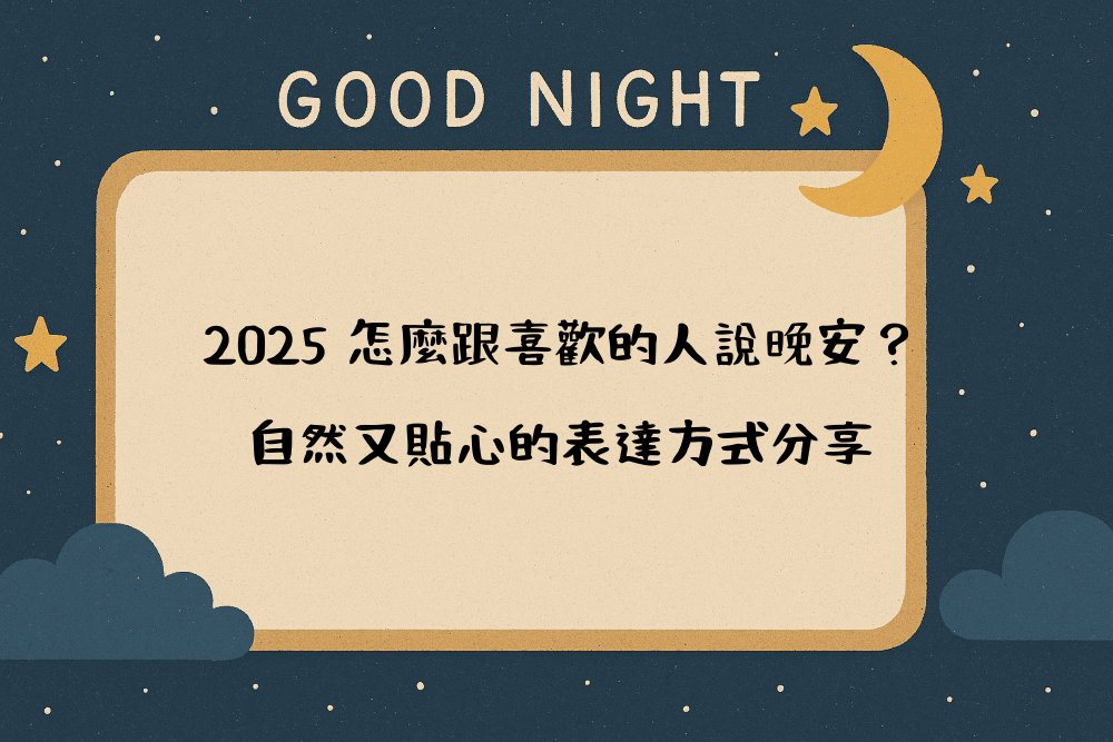 2026 怎麼跟喜歡的人說晚安？自然又貼心的表達方式分享