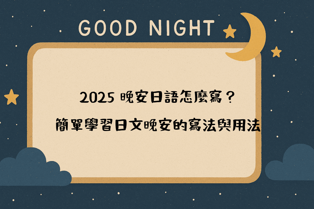 2026 晚安日語怎麼寫？簡單學習日文晚安的寫法與用法