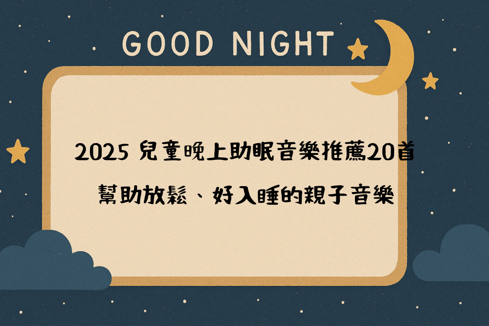 2026 兒童晚上助眠音樂推薦20首｜幫助放鬆、好入睡的親子音樂