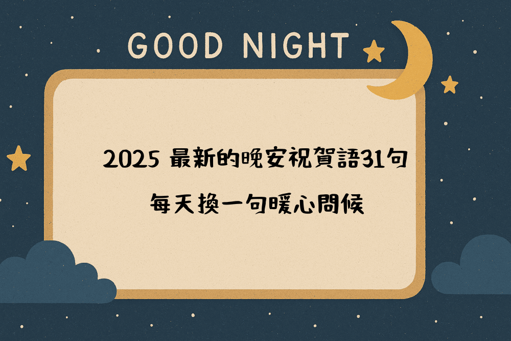 2026 最新的晚安祝賀語31句，每天換一句暖心問候