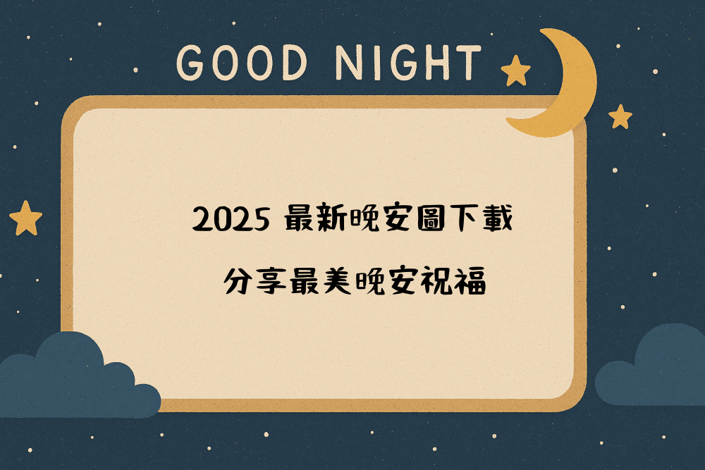 2026 最新晚安圖下載，分享最美晚安祝福