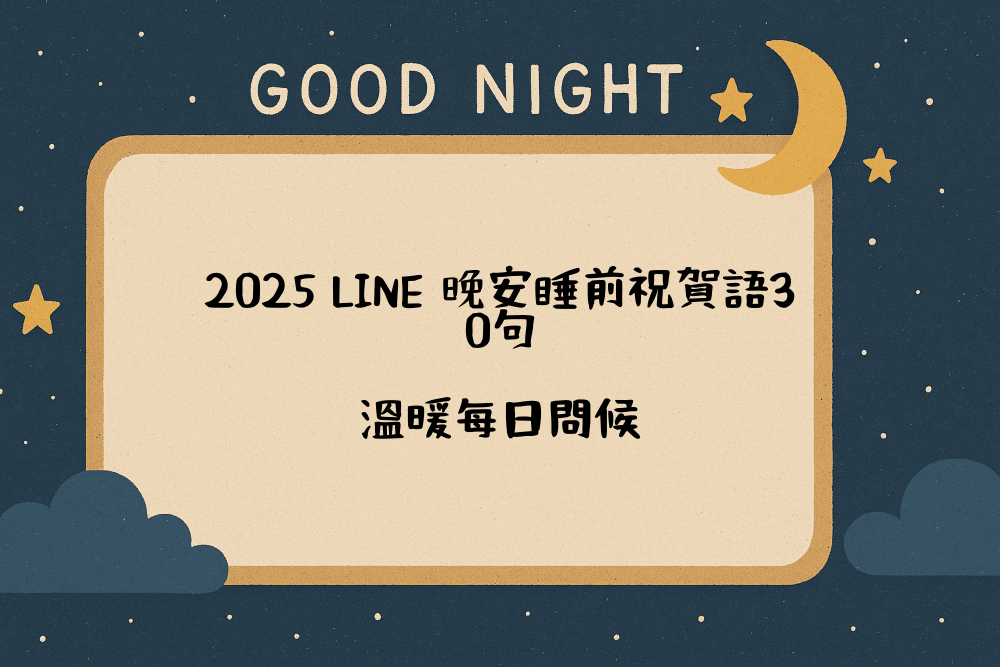 2026 LINE 晚安睡前祝賀語30句，溫暖每日問候