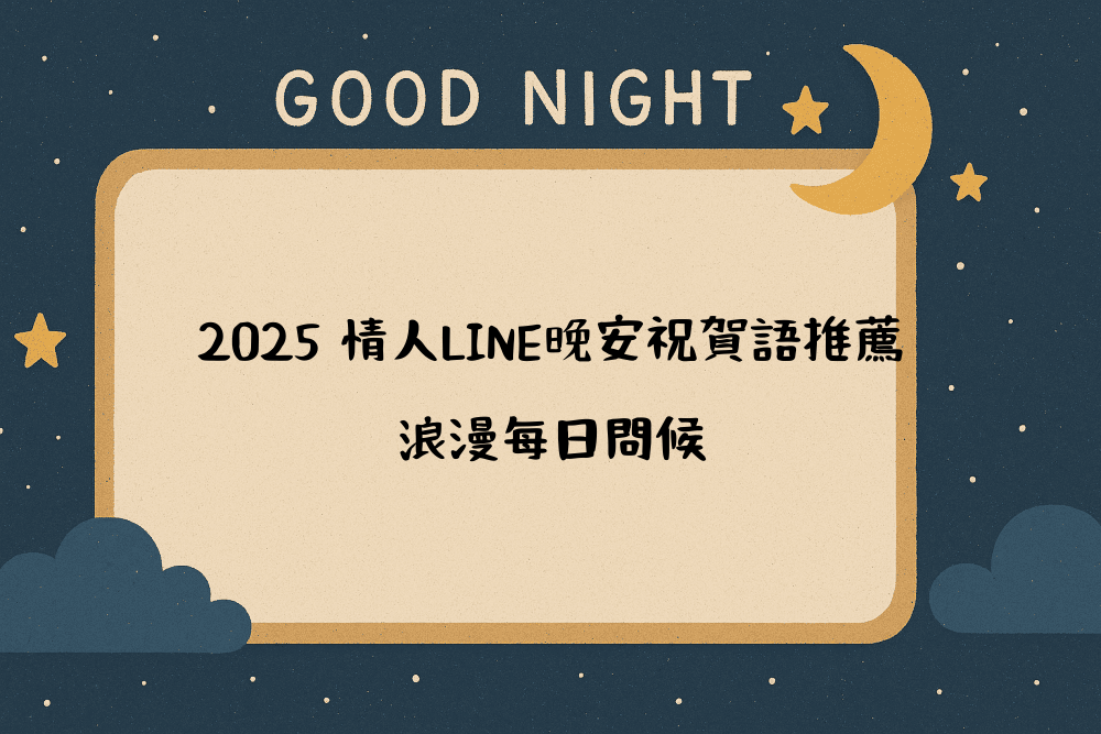 2026 情人LINE晚安祝賀語推薦，浪漫每日問候