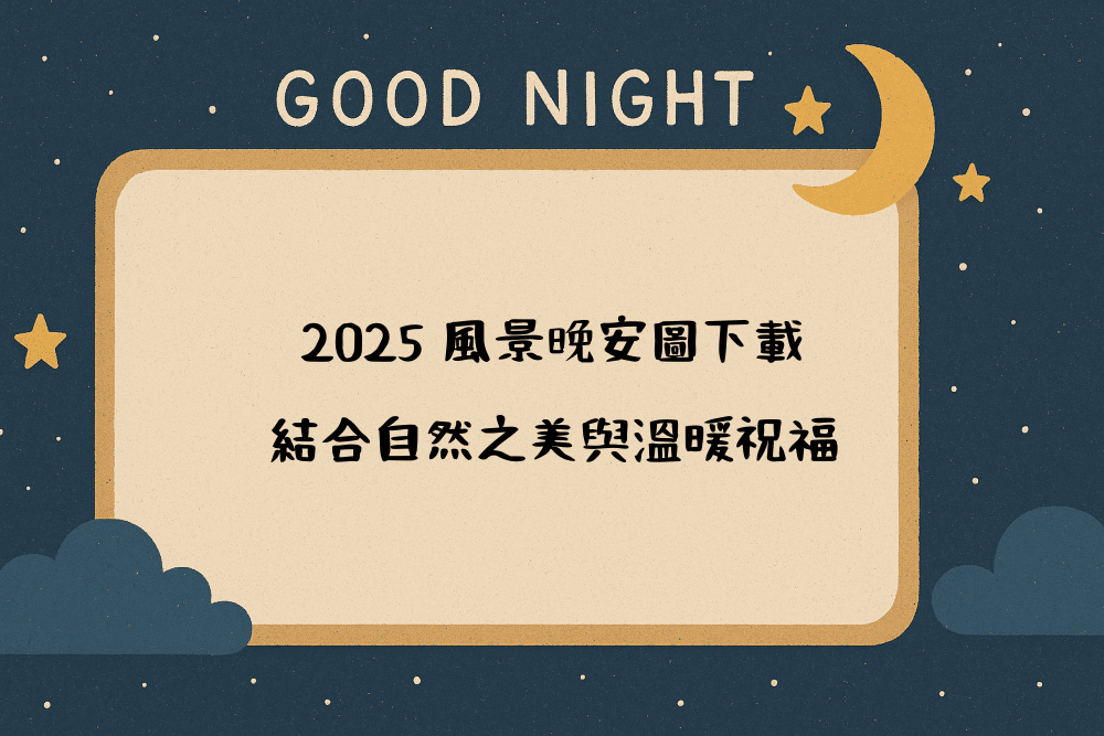 2026 風景晚安圖下載，結合自然之美與溫暖祝福